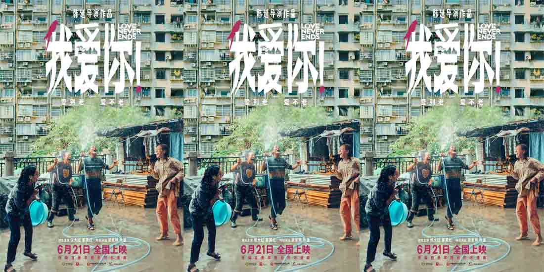 <strong>韩延新作《我爱你！》定档6月21日 稀缺题材聚焦老年爱情温暖大</strong>