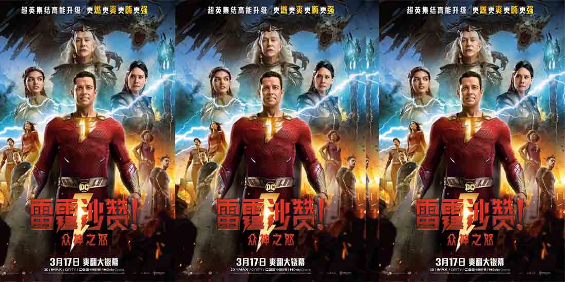 《雷霆沙赞！众神之怒》曝中国独家海报 DC英雄开启神级对决
