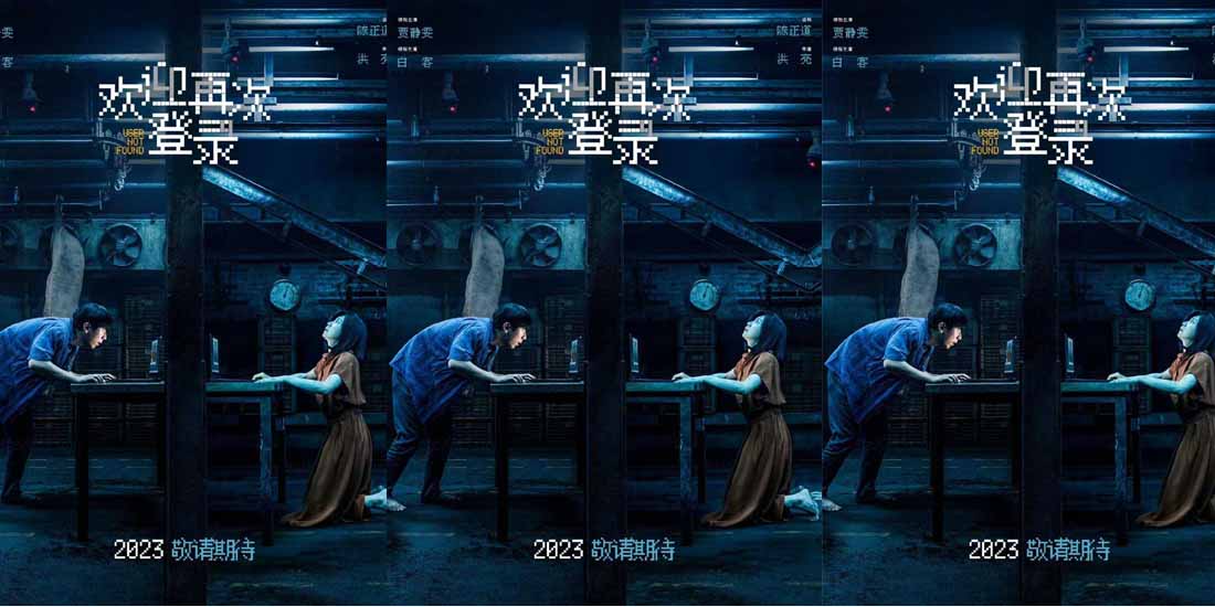 陈正道监制《欢迎再次登录》颠覆传统悬疑 贾静雯白客上演密室剧本杀