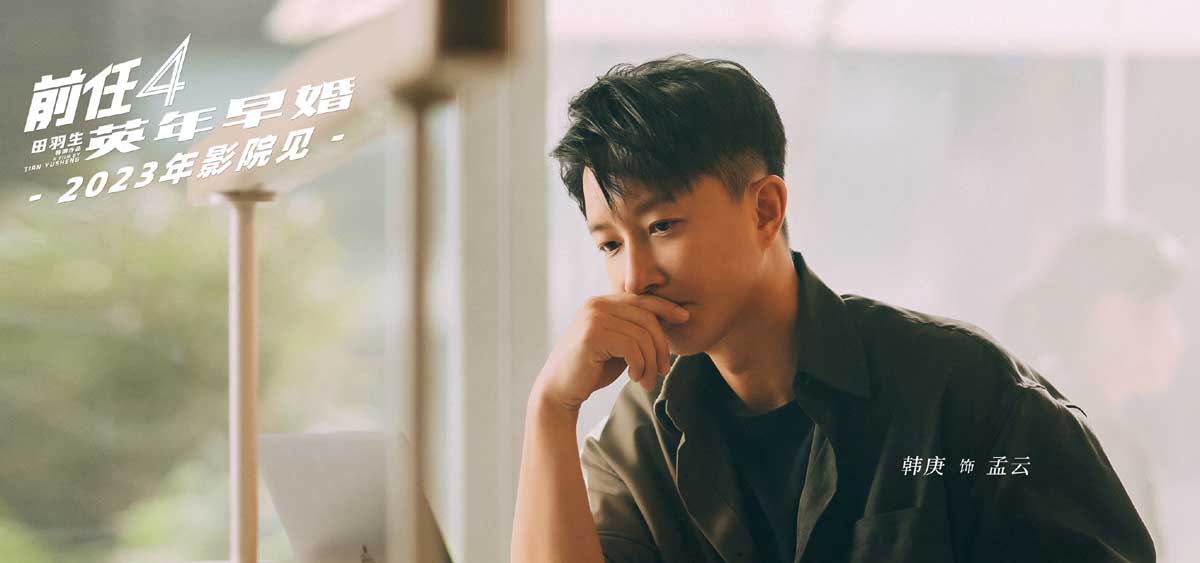 《前任4：英年早婚》正式杀青！“前任”十年情怀 注入新鲜血液