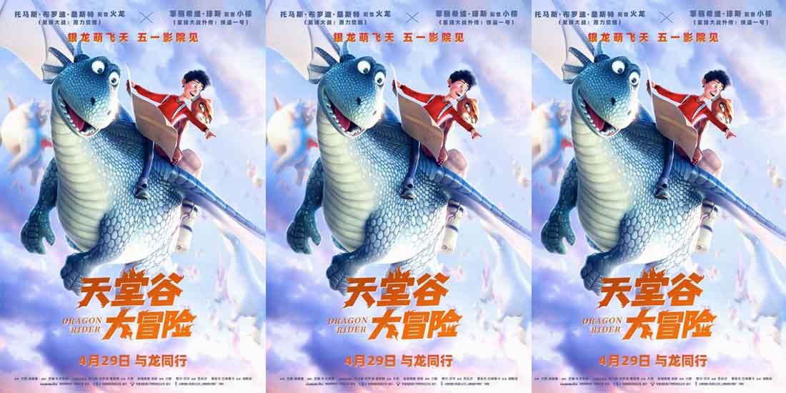 <strong>合家欢动画片《天堂谷大冒险》定档4月29日 五一假期亲子首选</strong>
