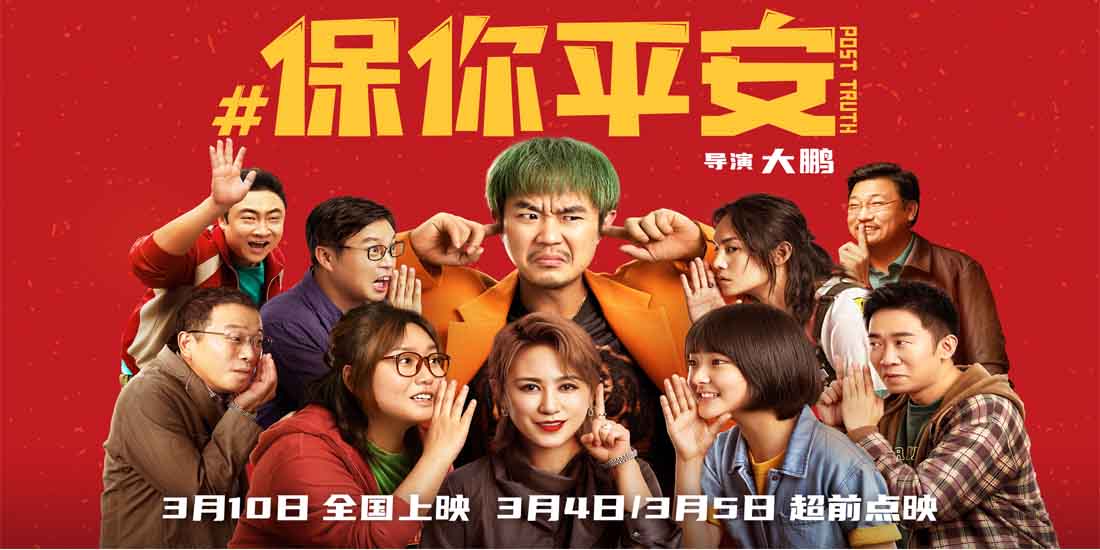 <strong>大鹏导演喜剧电影《保你平安》曝“有态度”版预告 辟谣路漫漫</strong>