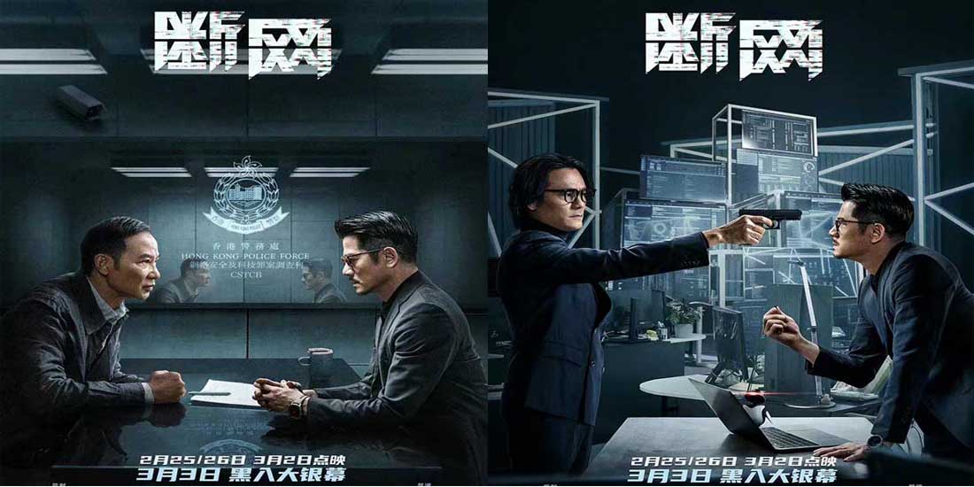 <strong>3.3上映港片《断网》曝对峙关系海报 三影帝聚首演绎正邪交锋之</strong>