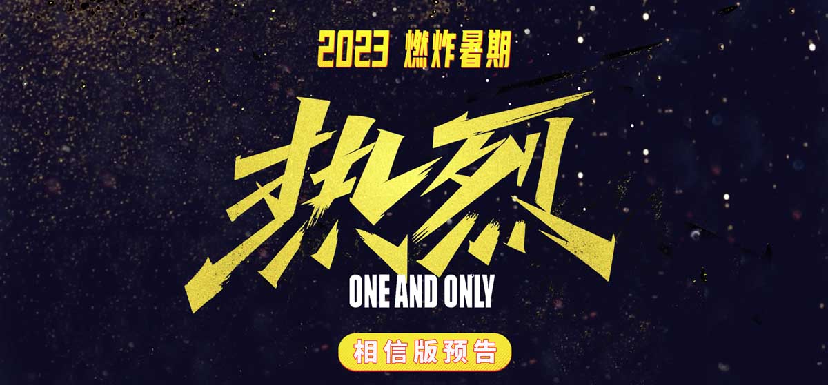 <strong>大鹏执导电影《热烈》发布“相信”版预告 黄渤王一博热烈追梦</strong>