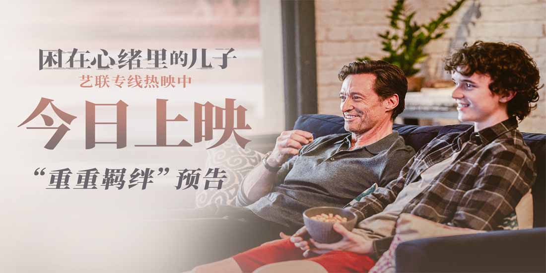 《困在心绪里的儿子》今日感动上映 重重羁绊真实震撼获赞情深至极