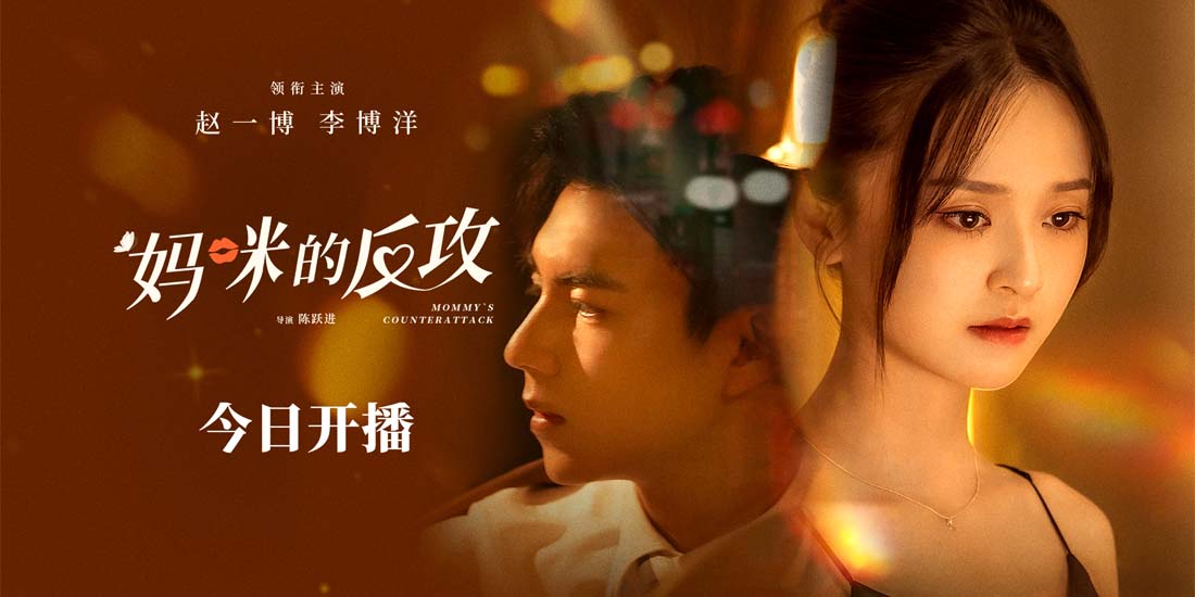 短剧《妈咪的反攻》爱奇艺今日开播 复仇虐夫霸总追妻甜爽上头