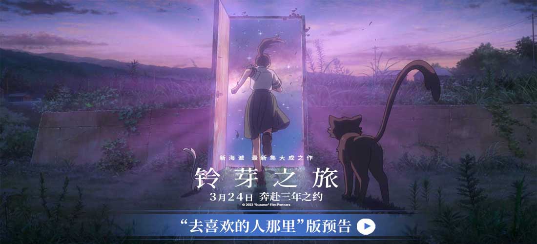 《铃芽之旅》曝“去喜欢的人那里”版预告 新海诚口碑佳作引燃期待