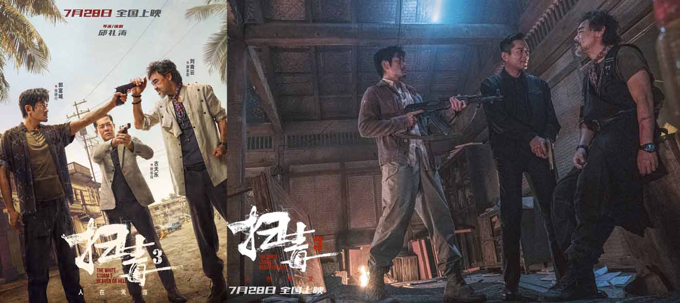 电影《扫毒3：人在天涯》定档7.28 邱礼涛携郭富城刘青云古天乐强势回归全面升