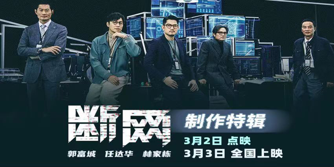 港产犯罪电影《断网》释制作特辑 揭秘具象化网络世界挑战观众想象力