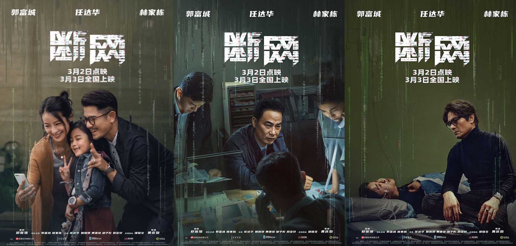 明日上映！电影《断网》曝关系海报 三影帝倾力上演善恶情仇正邪纠葛