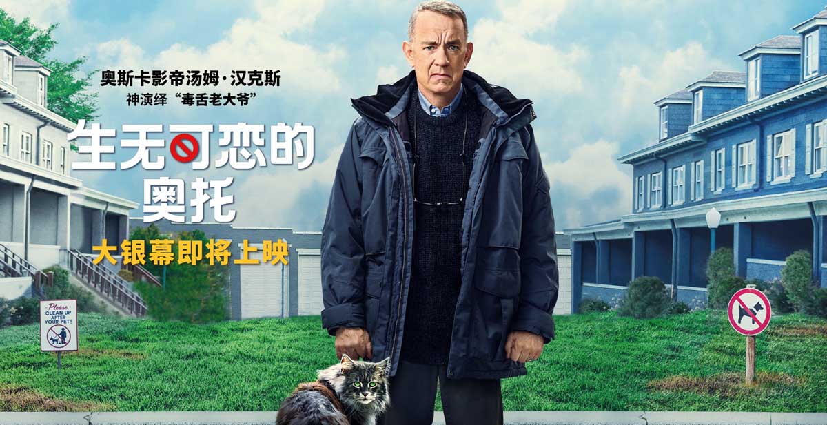 《生无可恋的奥托》即将上映 汤姆·汉克斯传神演绎毒舌大爷