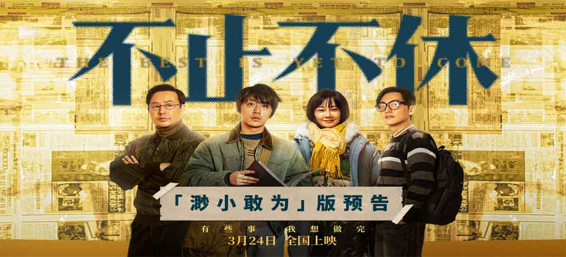 《不止不休》发布“渺小敢为”版海报预告 白客苗苗张颂文置身时代洪流探求