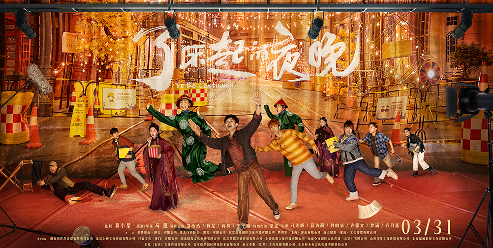 《了不起的夜晚》定档3.31 范丞丞蒋龙梁龙欢乐惊笑
