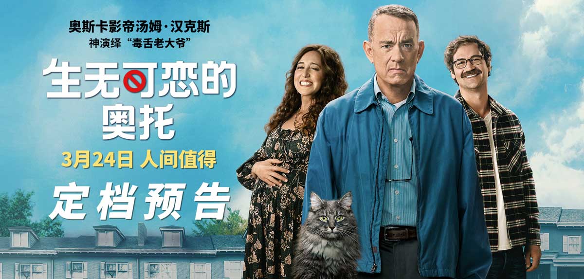《生无可恋的奥托》定档324 汤姆·汉克斯演绎毒舌大爷诀别世界