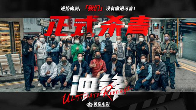 《冲锋》杀青 方中信吕良伟安志杰上演巅峰对决