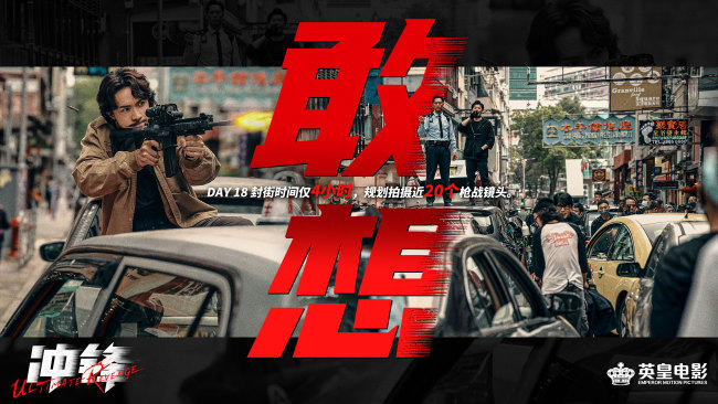 《冲锋》杀青 方中信吕良伟安志杰上演巅峰对决