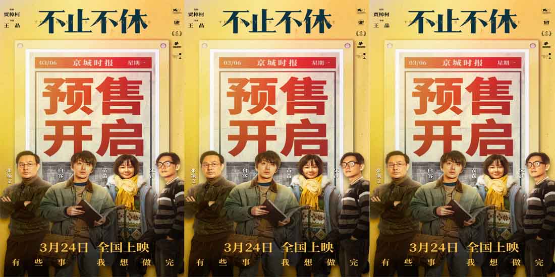 电影《不止不休》预售开启 实力阵容演绎年度必看口碑佳作