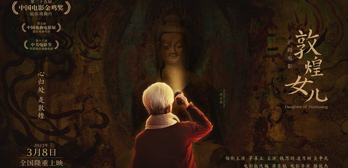 沪剧电影《敦煌女儿》今日妇女节上映 致敬人民楷模 点燃时代情怀