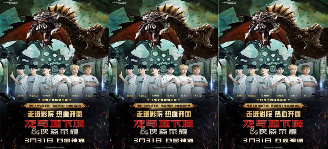 《龙与地下城：侠盗荣耀》与iG官宣合作 人气电竞选手热血开团