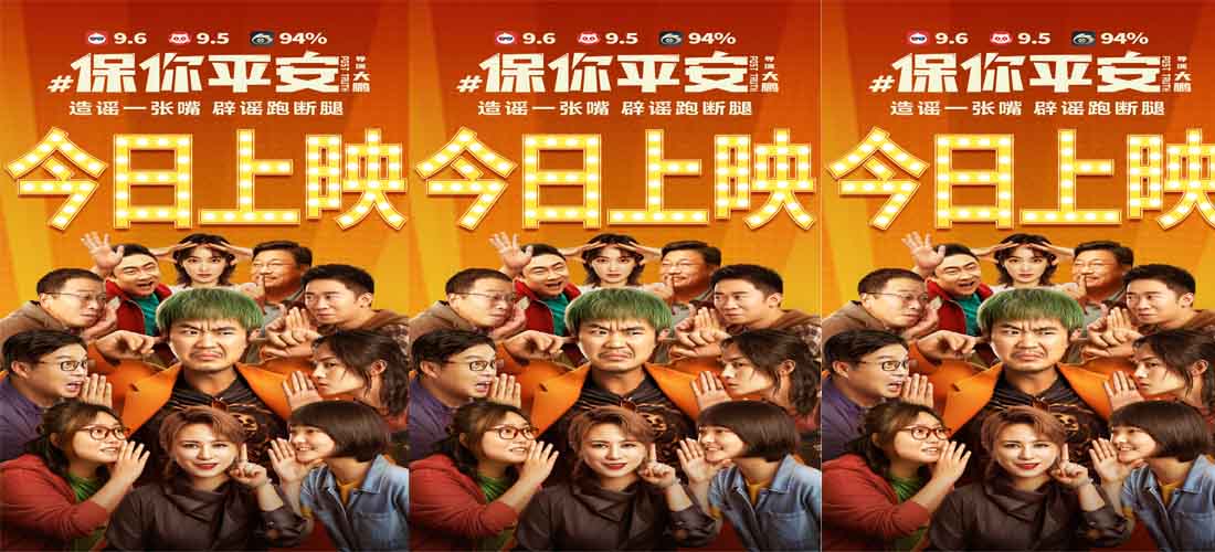 电影《保你平安》今日上映 与平安共赴春天