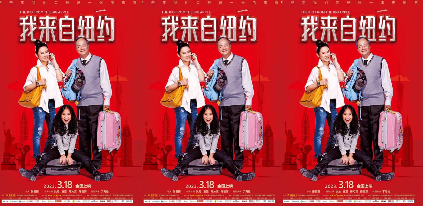 终于定档！《我来自纽约》3月18日全国上映！
