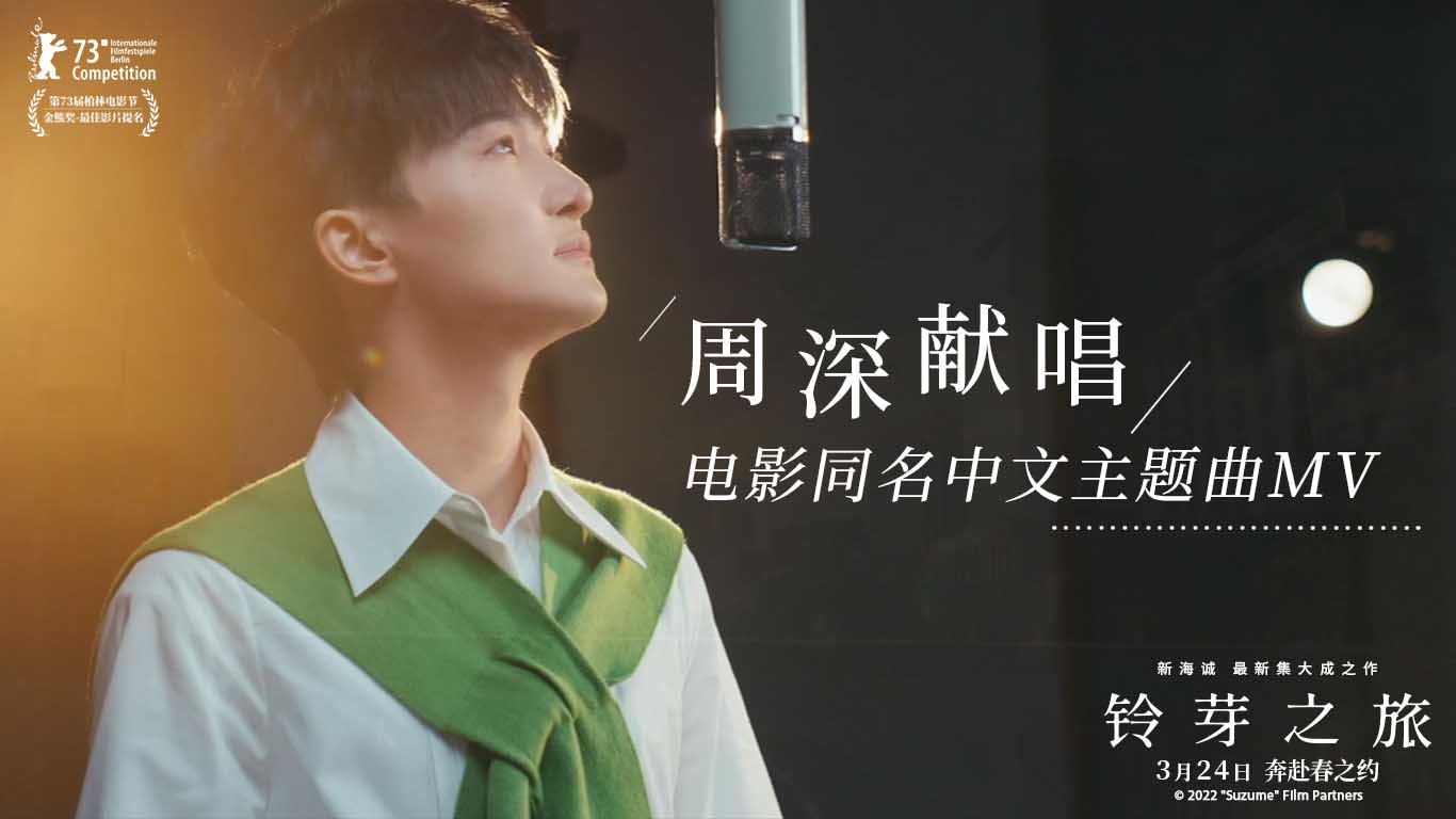 《铃芽之旅》同名中文主题曲MV曝光 周深献唱与新海诚梦幻联动