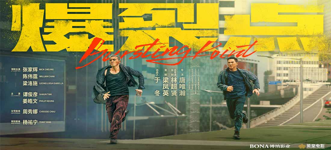 电影《爆裂点》曝“一触即发”版海报 林超贤张家辉陈伟霆挑战香港警匪动作
