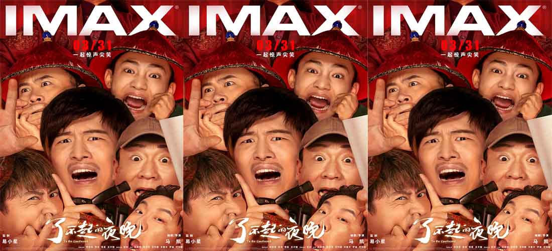 《了不起的夜晚》3.31登陆IMAX 新喜剧人集结“干票大的”
