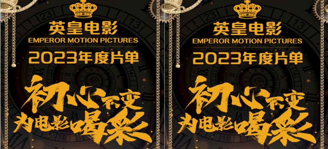 英皇电影2023年度片单发布 初心不变为电影喝彩