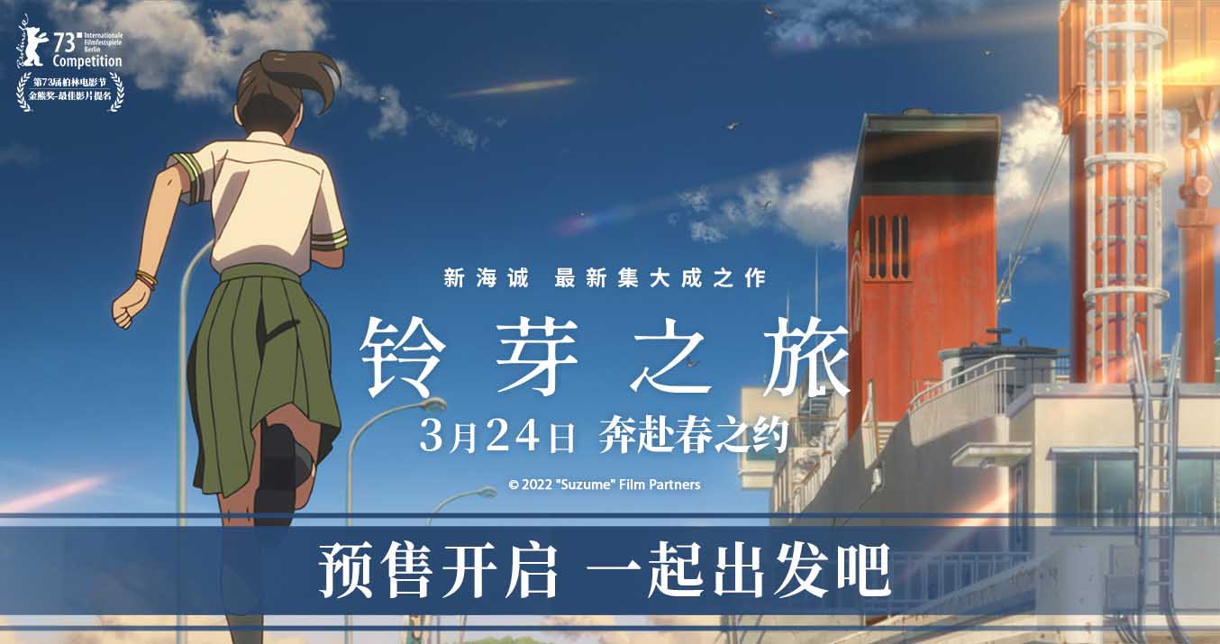 电影《铃芽之旅》预售开启！曝“我出发了”版预告一起奔赴春之约