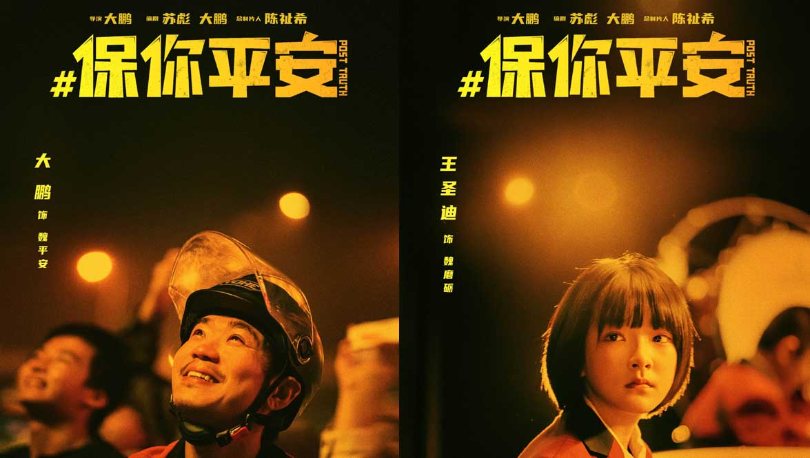 电影《保你平安》发布父女版海报 做你觉得正确的事情！