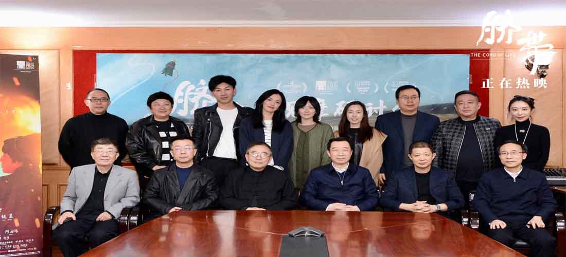 电影《脐带》观摩研讨会举行 民族题材创新之作获专家力赞