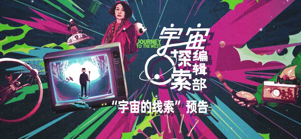组团寻找外星人？电影《宇宙探索编辑部》发布全新预告一起探寻宇宙的线索