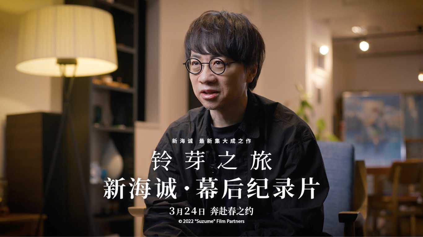 《铃芽之旅》路演热度口碑双收 幕后纪录片公开新海诚谈创作初衷