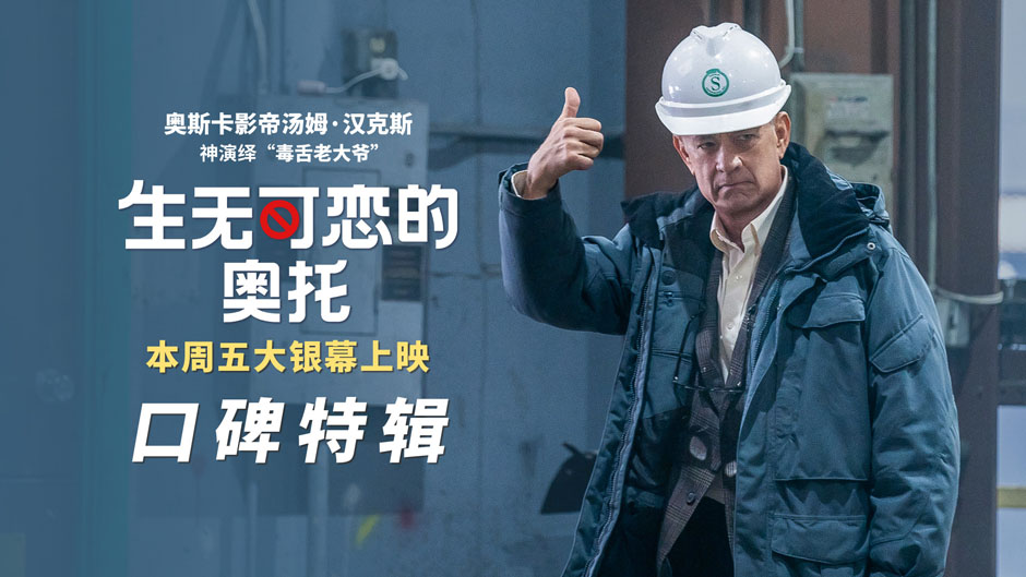 《生无可恋的奥托》获媒体力赞 汤姆·汉克斯颠覆演绎传递治愈能量
