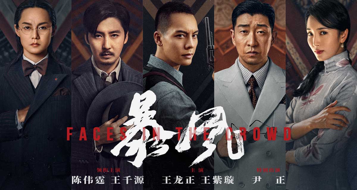 谍战大片《暴风》发布“万花筒”版人物海报 五大角色处境瞬息万变