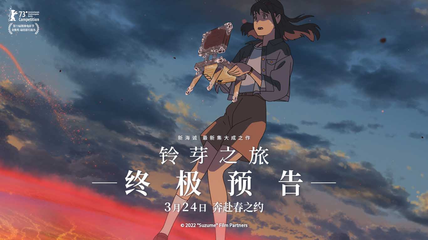 新海诚电影《铃芽之旅》曝终极预告 明日上映约上喜欢的人一起去看