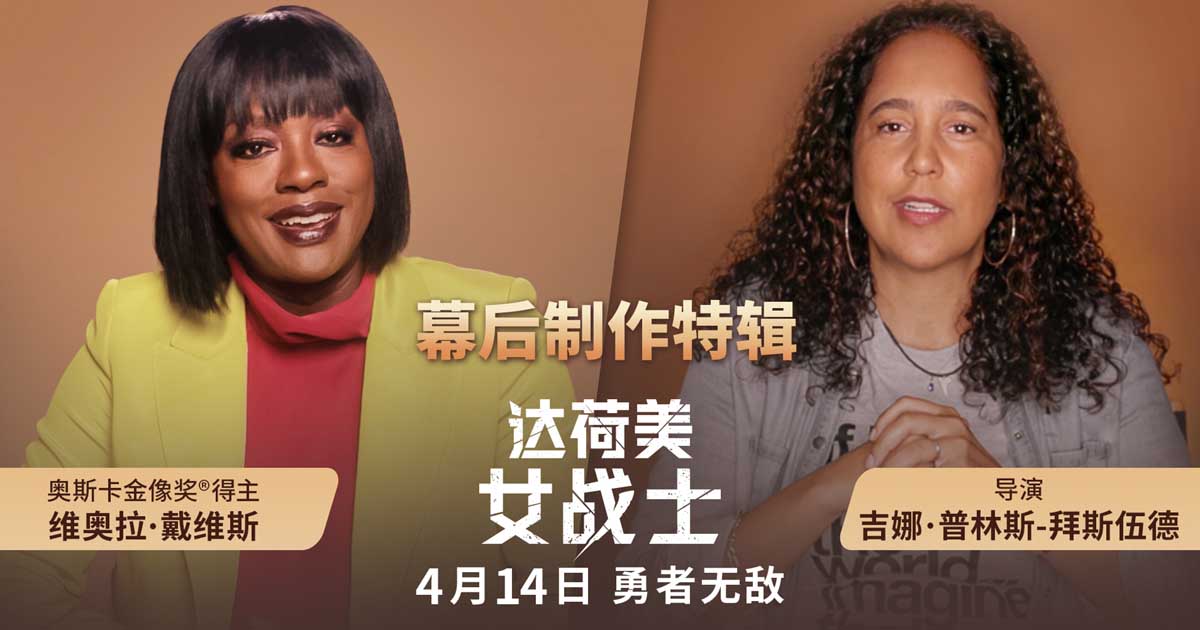 《达荷美女战士》曝幕后特辑 全女性制作班底打造热血女子军团