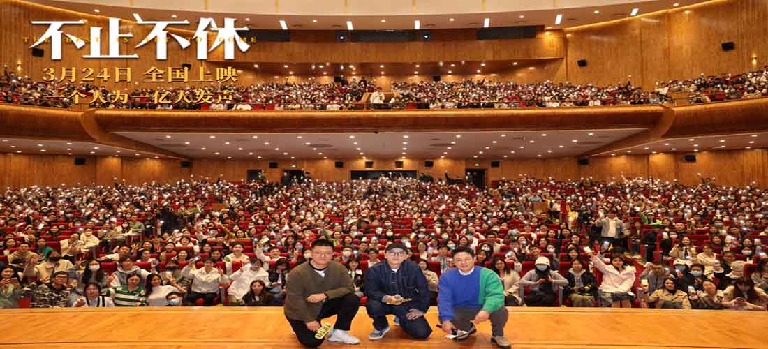 《不止不休》开启北京高校路演 坚持精神打动现场师生