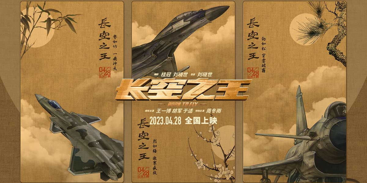 电影《长空之王》发布国风版海报 “岁寒三友”遇上硬核战机 歼-20、歼-16、歼