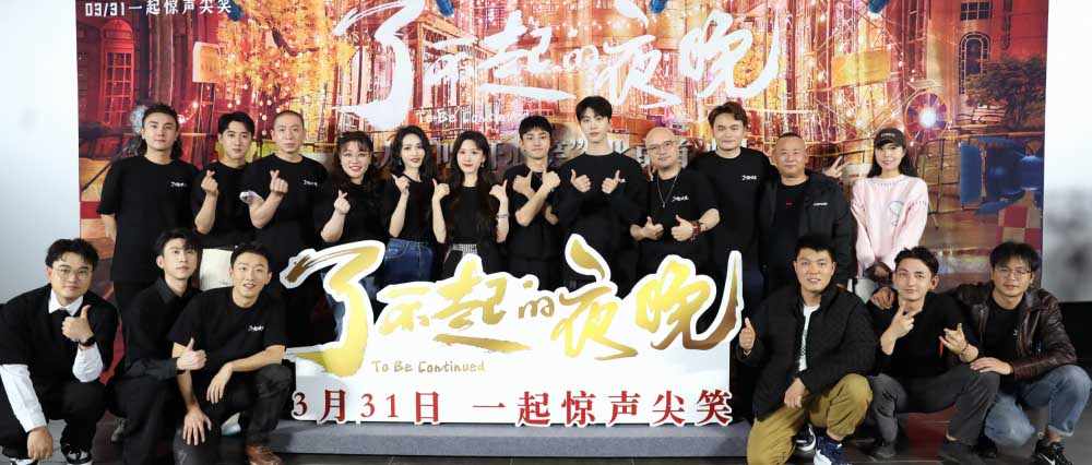 《了不起的夜晚》首映礼一喜三蒋欢聚 范丞丞首演惊悚喜剧获赞