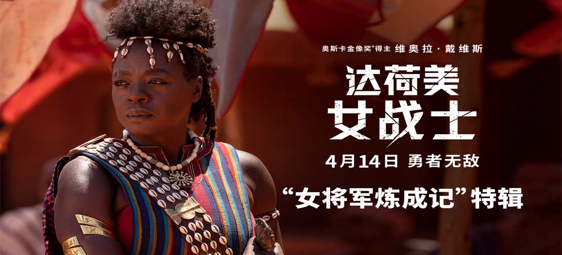 《达荷美女战士》女将军特辑 57岁维奥拉·戴维斯全片无替身上阵