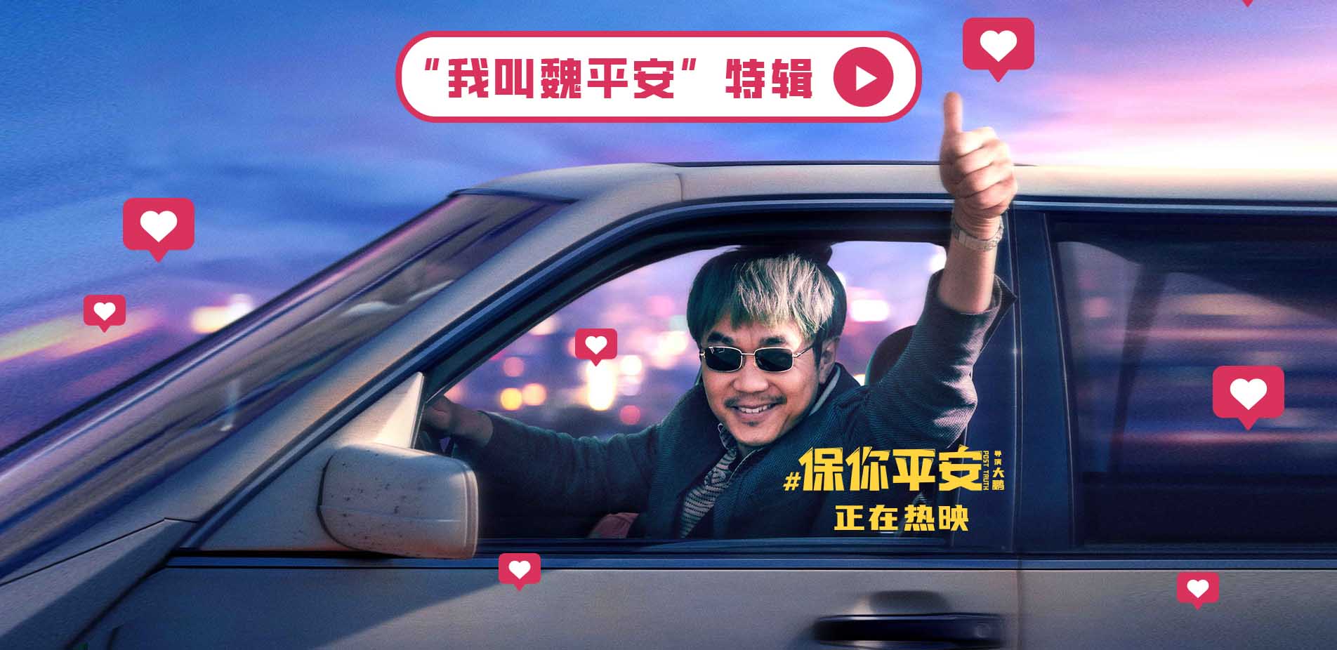电影《保你平安》发布“我叫魏平安”导演特辑：导演大鹏对演员大鹏很严格