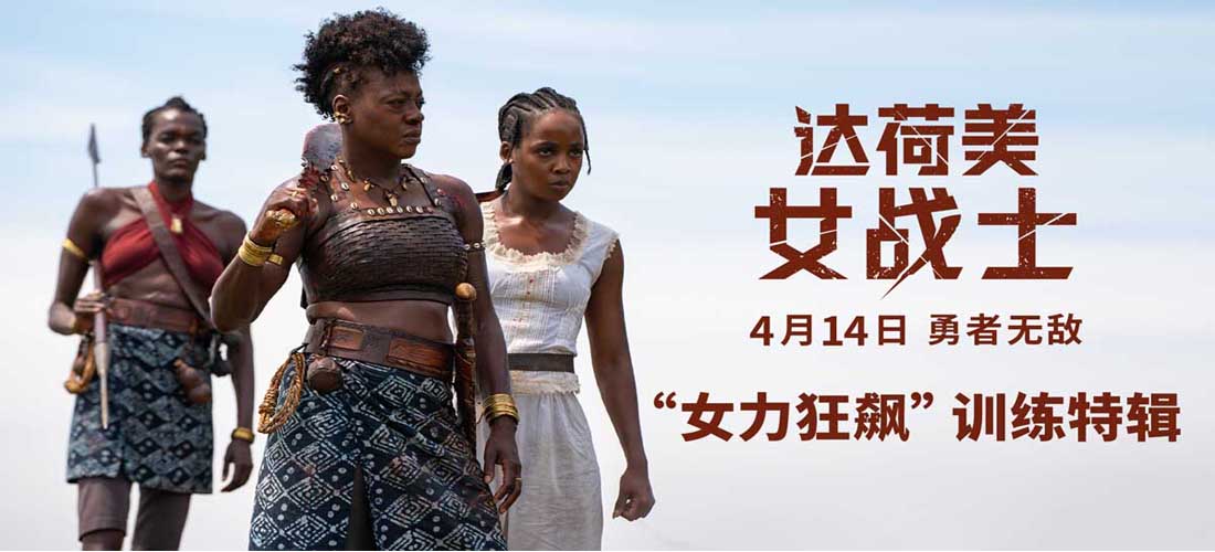 《达荷美女战士》曝“女力狂飙”特辑 全员狠人挑战最硬核集训