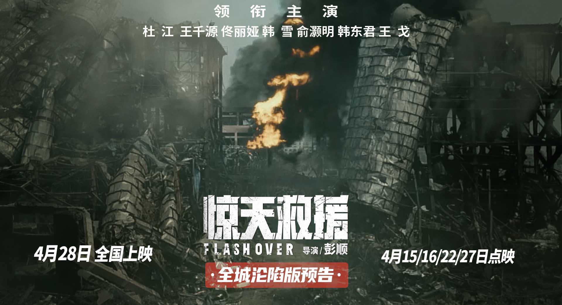 触目惊心！五一灾难动作大片《惊天救援》曝新预告 杜江王千源直面残酷爆炸