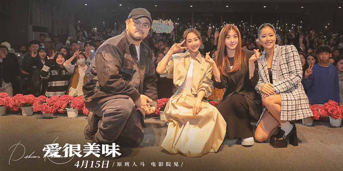 电影《爱很美味》成都路演首站告捷！李纯张含韵王菊身着婚纱重燃回忆