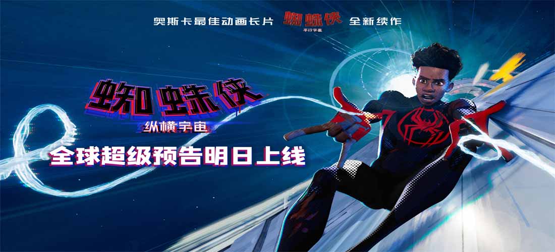 《蜘蛛侠：纵横宇宙》重磅预告明日上线 全明星版蜘蛛侠席卷全球