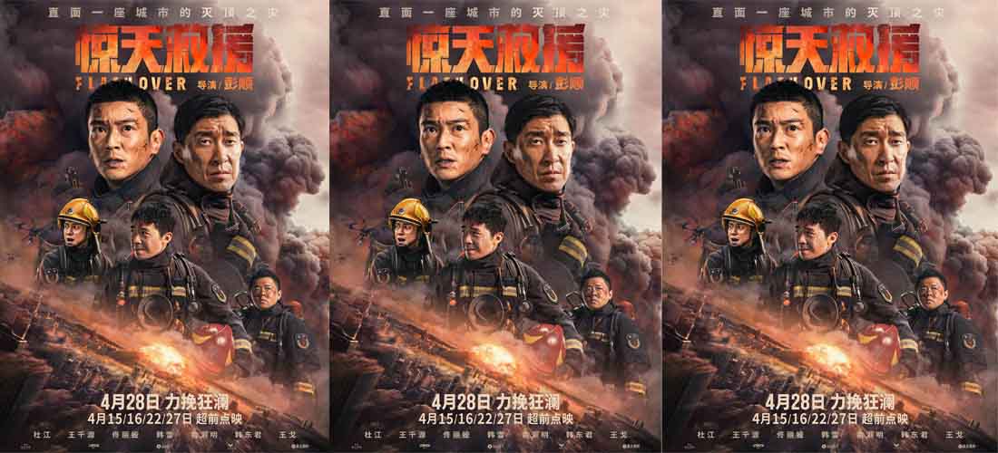 五一灾难动作巨制《惊天救援》曝新海报 爆炸冲击全城 救援小队集结力挽狂澜