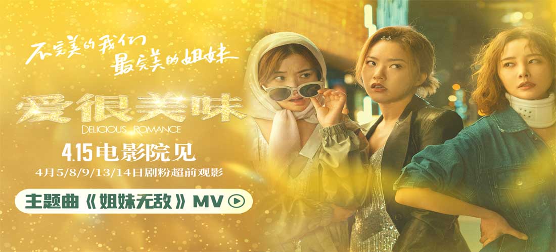 超燃！电影《爱很美味》曝主题曲MV 李纯张含韵王菊热烈献唱姐妹无敌！