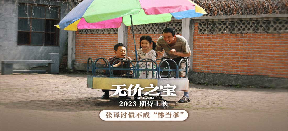 《无价之宝》发布“捡到宝”版预告 张译潘斌龙组另类三口之家